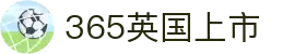 365英国上市(集团)有限公司-Official website